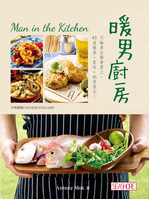 cover image of 暖男廚房